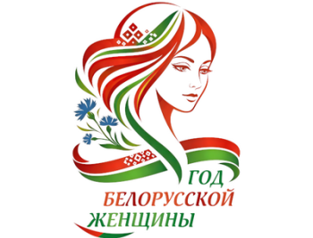 Preview of Определен логотип Года белорусской женщины