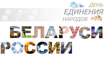 Preview of 2 апреля - День единения народов Беларуси и России