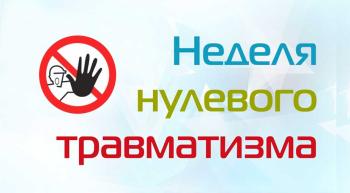 Preview of ДЕНЬ ОХРАНЫ ТРУДА В РАМКАХ «НЕДЕЛИ НУЛЕВОГО ТРАВМАТИЗМА»