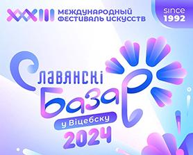 Preview of Славянский базар в Витебске