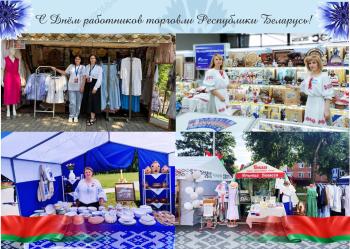 Preview of С Днём работников торговли Республики Беларусь!