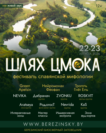 Preview of VII Фестиваль славянской мифологии «Шлях Цмока» соберет гостей в Березинском биосферном заповеднике 22 и 23 августа