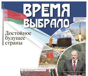 Preview of Время выбрало достойное будущее страны. Чем запомнились для Беларуси 2011-2015 годы