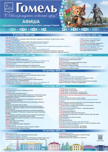 Preview of Наш любимый Гомель 13 сентября отпразднует 883-й день рождения