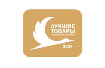 Preview of Начат прием заявок на конкурс “Лучшие товары Республики Беларусь” в 2025 году