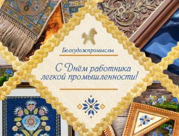 Preview of С Днем работников легкой промышленности!