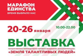 Preview of 20-26 января в столице ГПТО “Белхудожпромыслы” представляет выставку «Земля талантливых людей»